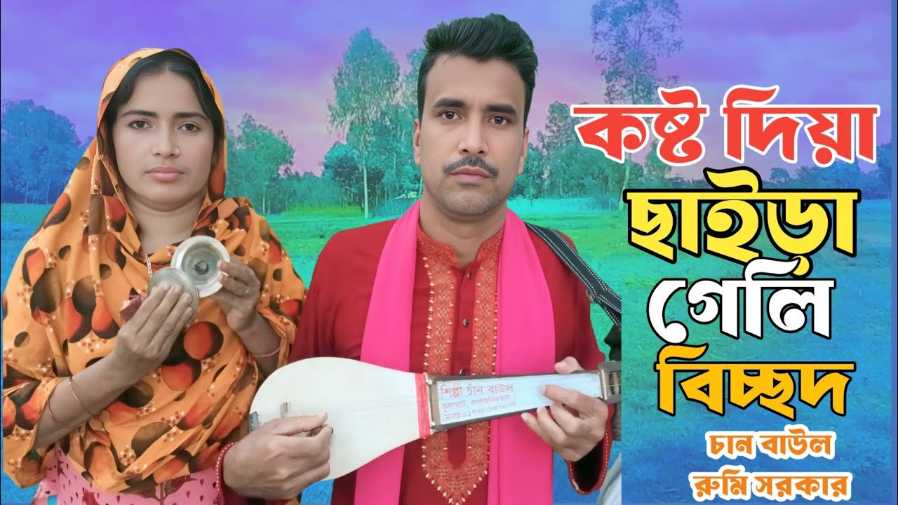 Kosto diya chaira geli | chan baul new song | কষ্ট দিয়ে ছাইড়া গেলি |চান বাউল বিচ্ছেদ | bicched gan