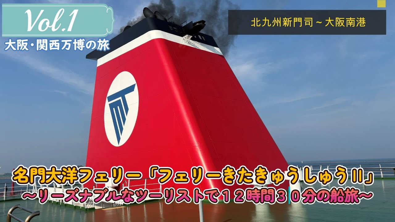リーズナブルな船旅、名門大洋フェリー「フェリーきたきゅうしゅうⅡ」カプセルタイプのツーリストで行く【大阪・関西万博の旅】Vol.1