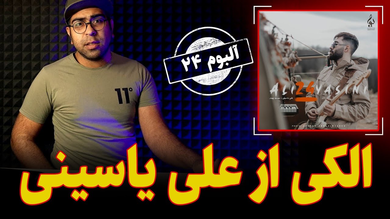 ری اکشن آهنگ الکی از علی یاسینی آلبوم 24 | Ali Yasini Reaction