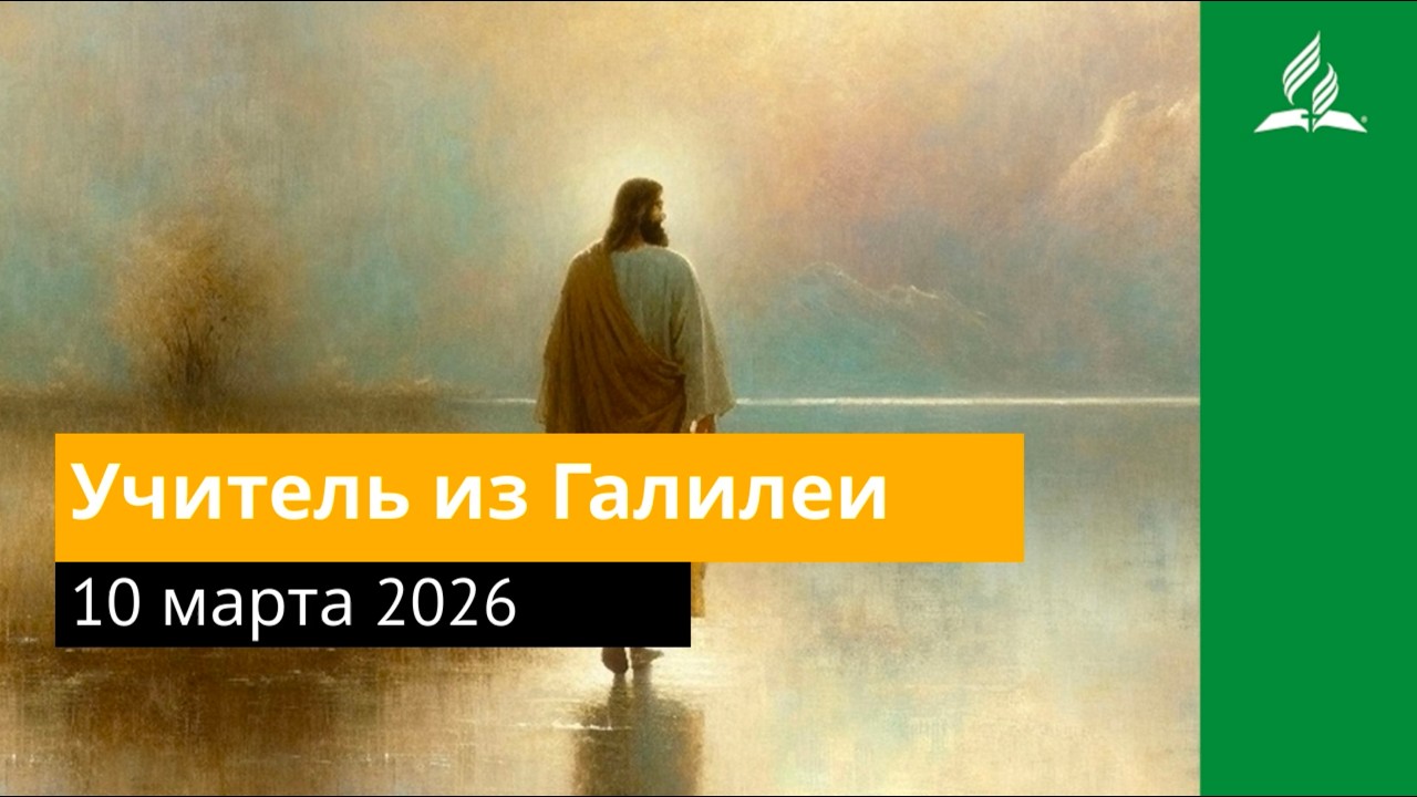 10 марта 2026. Учитель из Галилеи. Иисус — величайшее имя | Адвентисты