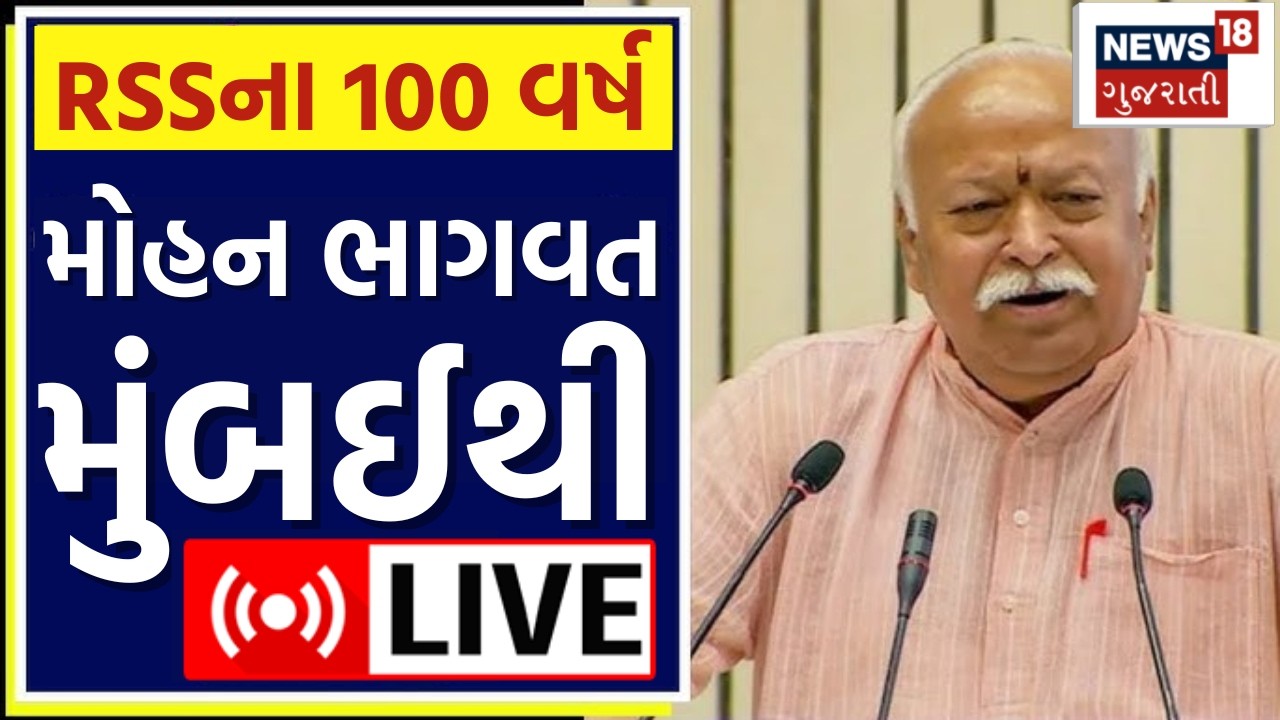 Mohan Bhagwat LIVE | મોહન ભાગવત મુંબઈથી લાઈવ | RSS Chief | 100 Years of RSS |Mumbai |News18 Gujarati