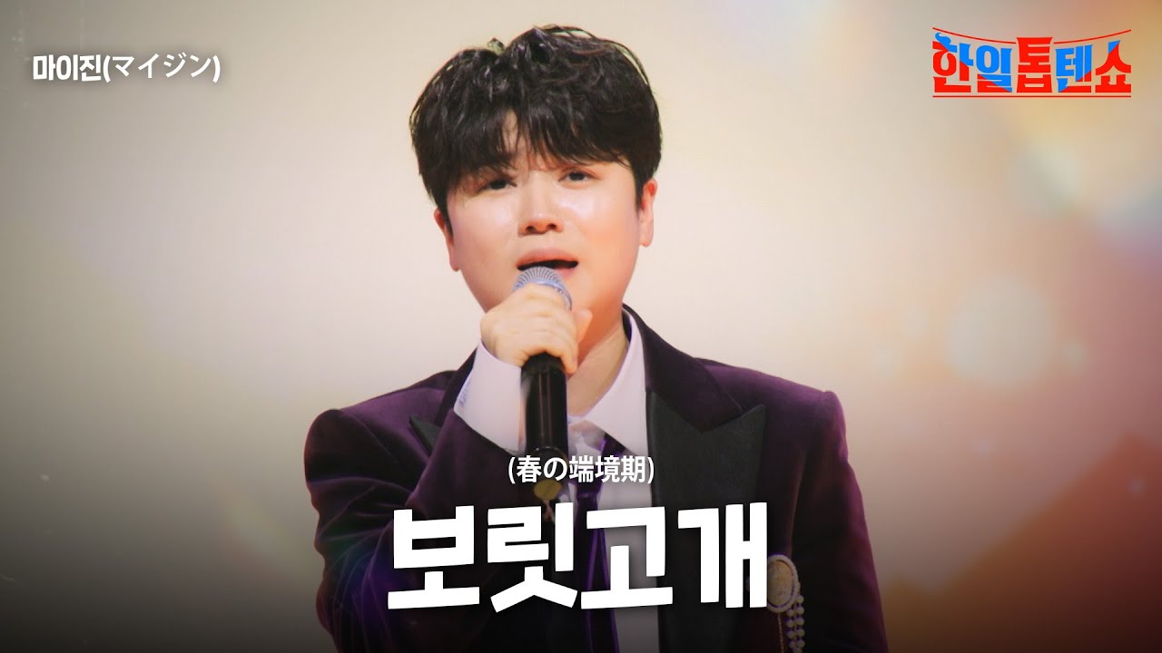 마이진(マイジン) - 보릿고개(春の端境期)｜한일톱텐쇼 41회