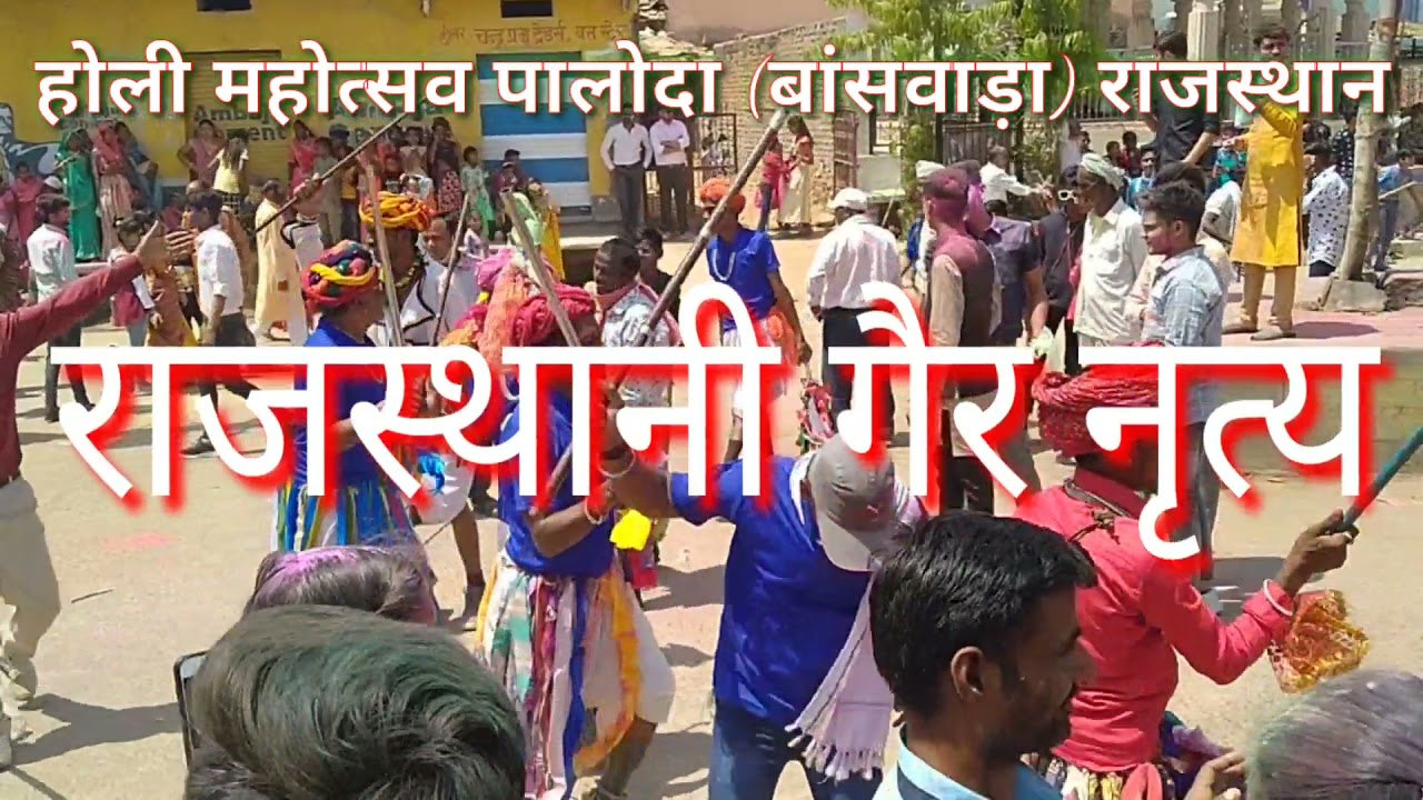 होली (Holi) महोत्सव : पालोदा (बांसवाड़ा) राजस्थान 2021