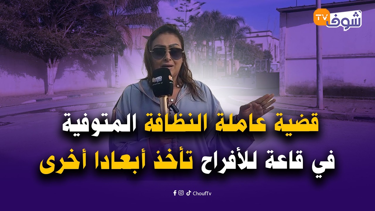 مباشرة من سلا مع سميرة: قضية عاملة النظافة المتوفية في قاعة للأفراح تأخذ أبعادا أخرى