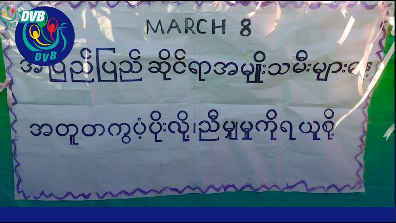 ကျေးလက်မြေအဖွဲ့က နိုင်ငံတကာအမျိုးသမီးများနေ့ ဆွေးနွေးပွဲ ပြုလုပ် - DVB News
