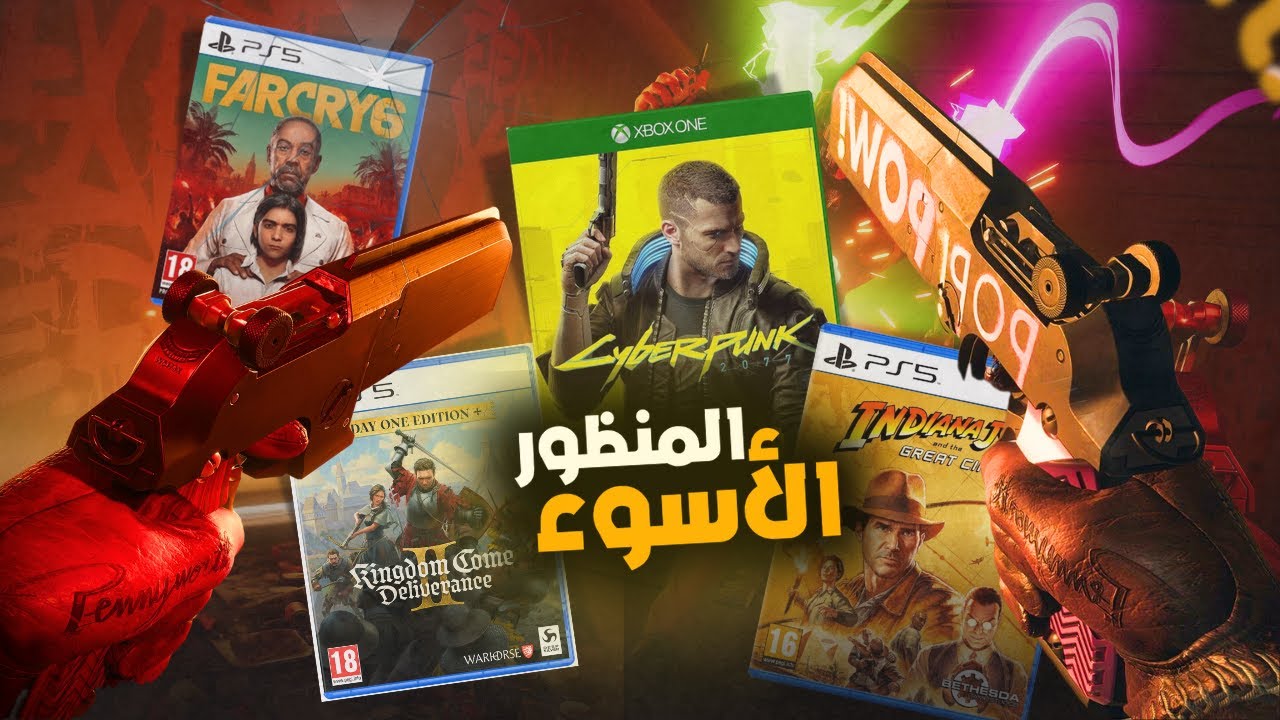 ليه المنظور الأول بيخرب الالعاب ؟!
