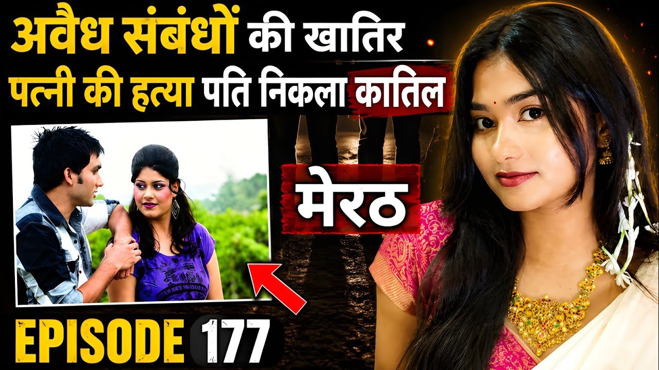 मेरठ Murder Case | Real Crime Story | Crime Ki Kahani | #crimekikahani #crimestory #crime 