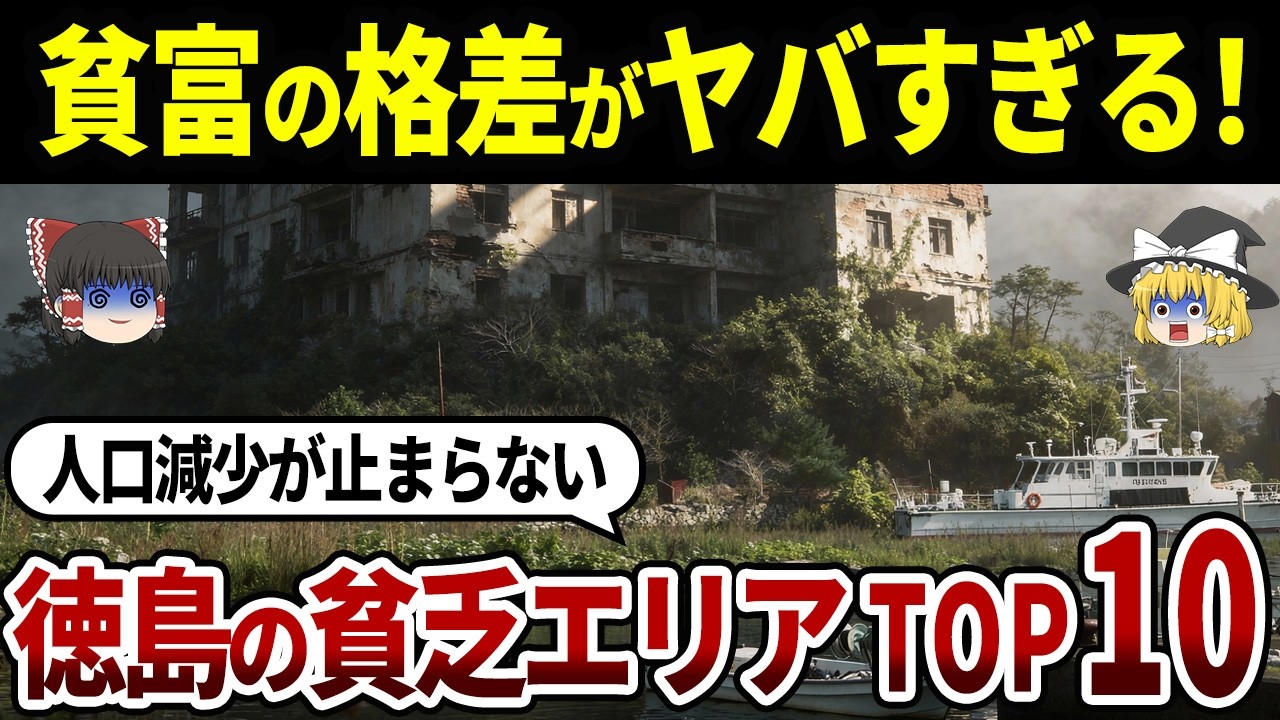 【激ヤバ】地元民も知らない!徳島の貧乏な市町村ランキングTOP10|住民の半分以上が高齢者の町や「かずら橋」で有名なあそこも！【ゆっくり解説】