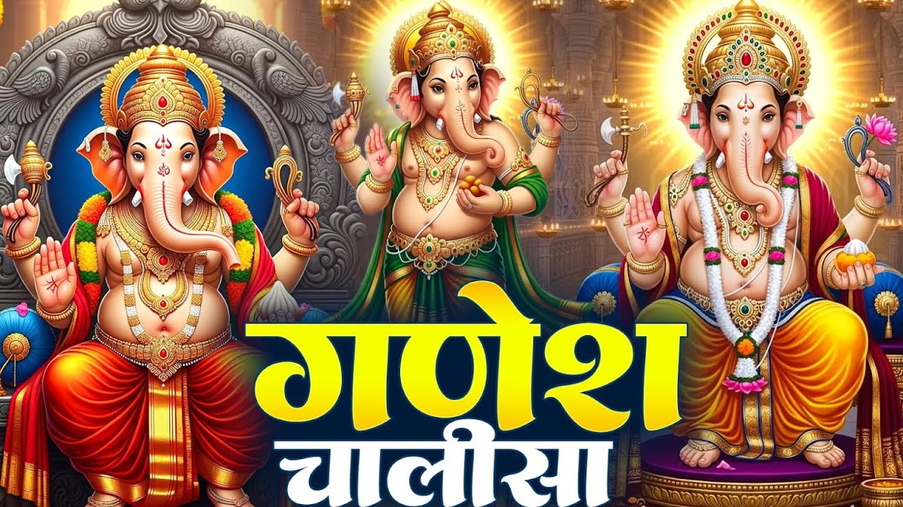 बुधवार प्रातः काल श्री गणेश चालीसा Ganesh Chalisa सुनने से सभी मनोकामनाएं पूर्ण होती हैं