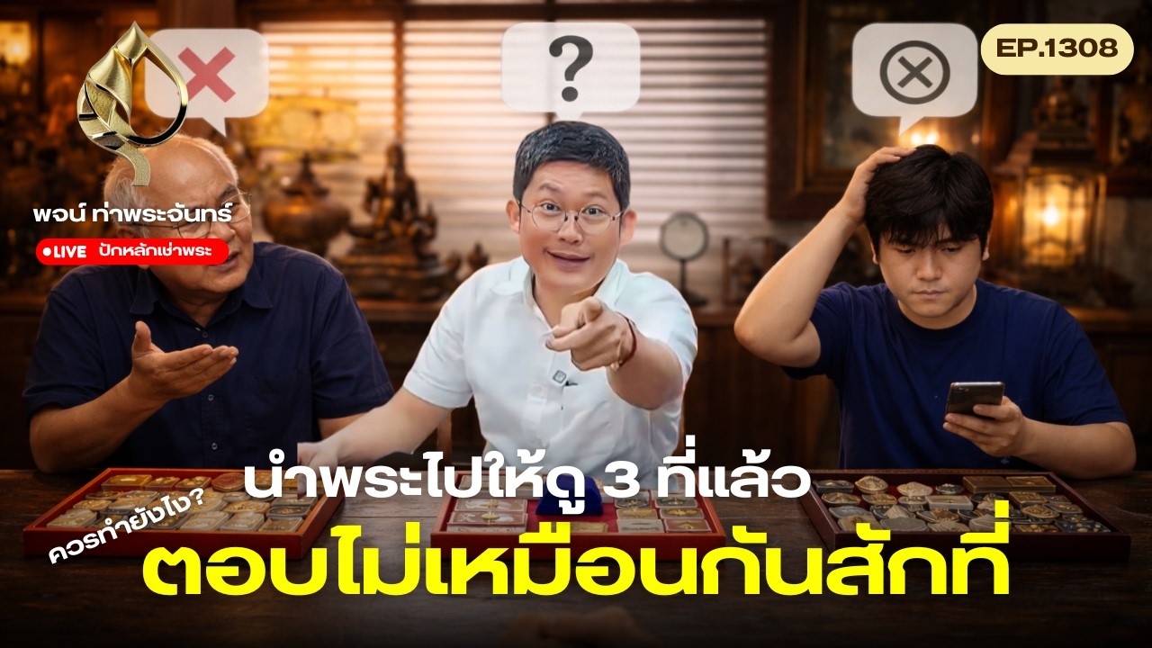 #ปักหลักเช่าพระ กับ #พจน์ท่าพระจันทร์ ครั้งที่ 1308