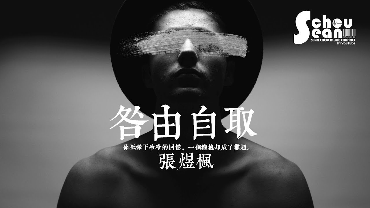 張煜楓 - 咎由自取 (動態歌詞版MV)