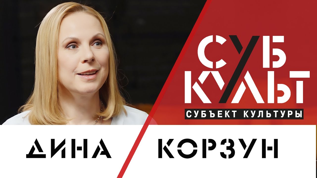 Дина Корзун: Какой будет страна в будущем – зависит от сегодняшнего момента