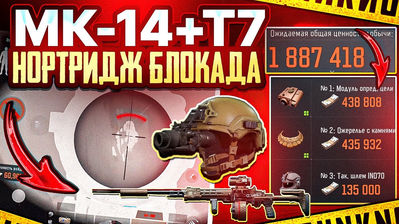 МК-14 + Т7 | ФАРМ ТЕПЛАКОВ | НОРТРИДЖ БЛОКАДА  | ARENA BREAKOUT