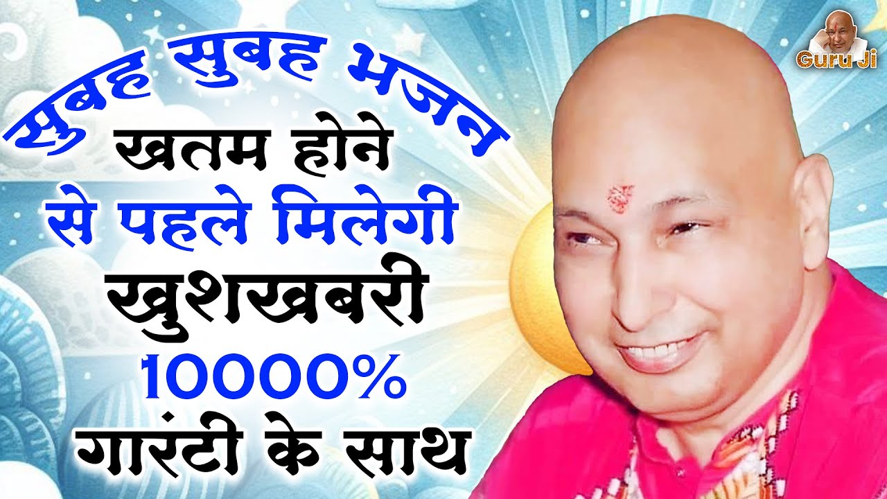 सुबह सुबह सुन लेना भजन खत्म होने से पहले आएगी खुशखबरी | Guru Ji Bhajan | Guru Ji Satsang | Bhajan