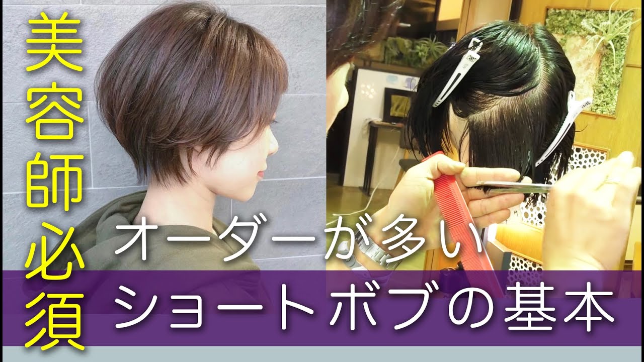 美容師必須!!　オーダーの多いショートボブのカットのポイント