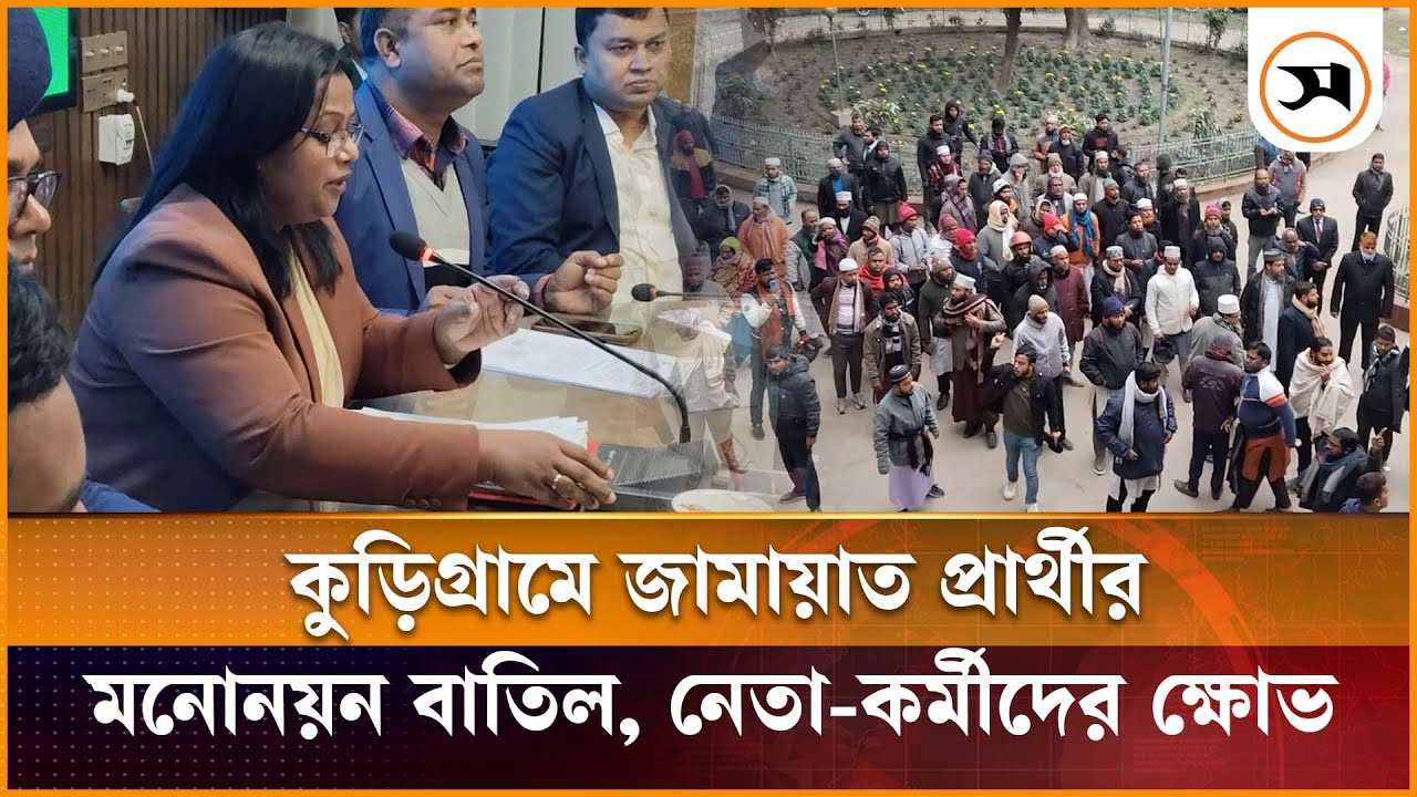কুড়িগ্রাম-৩ আসনের জামায়াত প্রার্থীর মনোনয়ন বাতিল ঘিরে নেতা-কর্মীদের হট্টোগোল |Kurigram| Samakal News