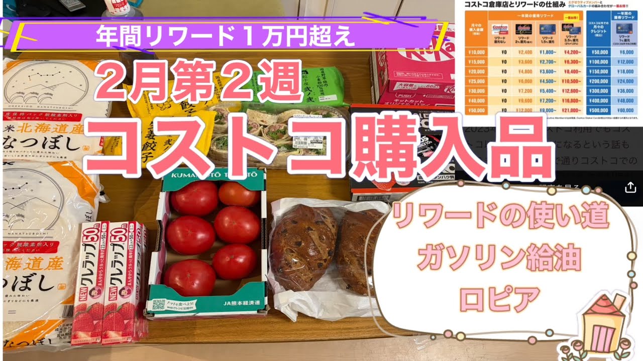 【コストコ購入品】年間リワードポイント/ロピア/まとめ買い/アフタヌーンティー/京都