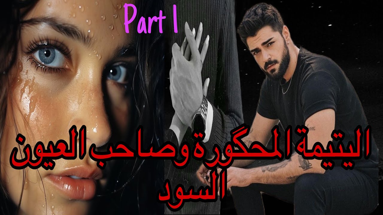 1️⃣هي اليتيمة اللي هربات من…😭نهار تلاقاتو هرقات ليه القهوة😁وهو سد عليها باب الطنوبيل🤭قصة ❤️💖🥰