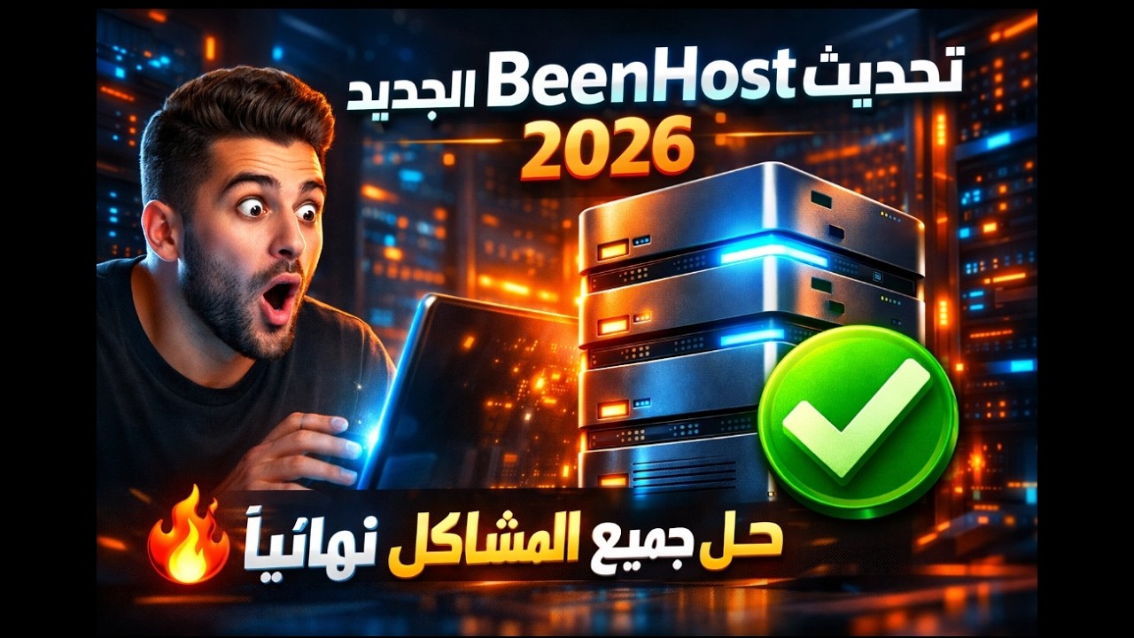 تحديث BeenHost الجديد 2026 | حل جميع مشاكل BeenHost نهائياً 😯🔥