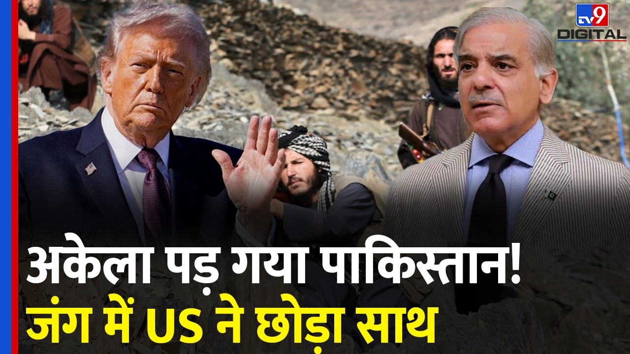 Pakistan Afghanistan War Update: अकेला पड़ गया पाकिस्तान! जंग में US ने छोड़ा साथ I Taliban I Trump