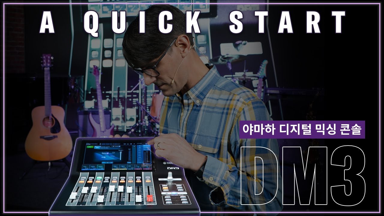 [야마하 DM3 series] 컴팩트 디지털 믹싱 콘솔 DM3의 대표적인 기능&사용법🔍