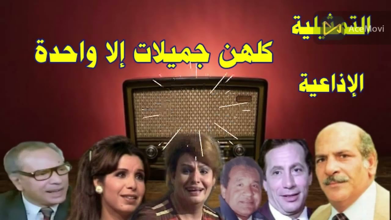 #كلهن #جميلات إلا #واحدة #تمثيلية_اذاعية بطولة#حسن عابدين#احمد راضى#ابو_بكر عزت#محمد الحسينى وآخرين