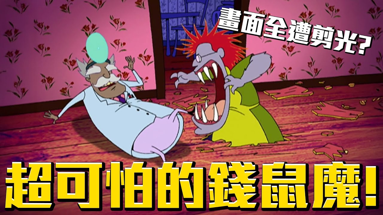 超可怕的吃人錢鼠魔！畫面竟然全部被剪光？《膽小狗英雄》吃人錢鼠魔 介紹 #老爹講動畫 #老爹講膽小狗英雄