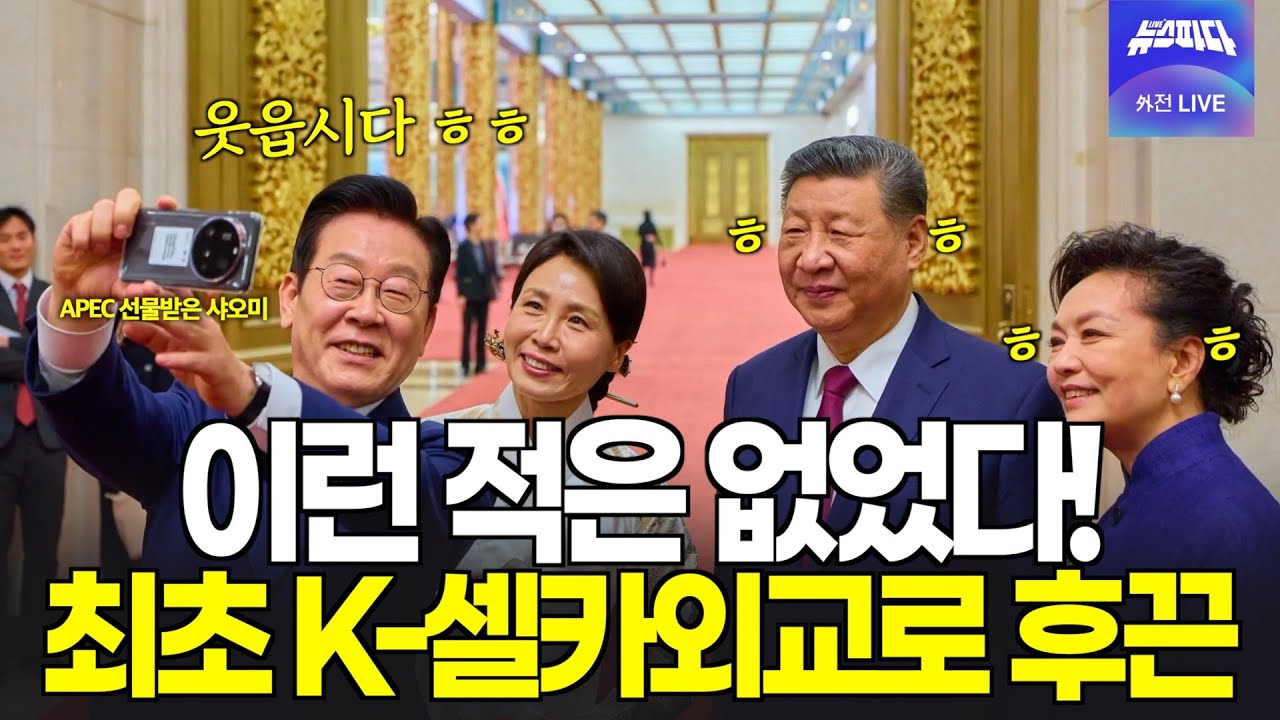 엄숙한 외교는 가라! 사상최초 정상들끼리 셀카? 카메라는 선물받은 샤오미로! ㅣ 영상제공: 이매진