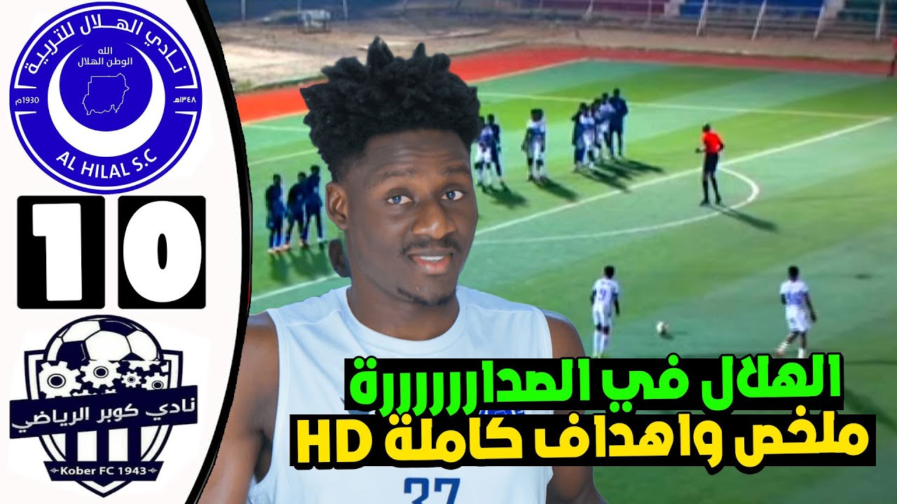 ملخص واهداف مباراة الهلال السوداني وكوبر اليوم