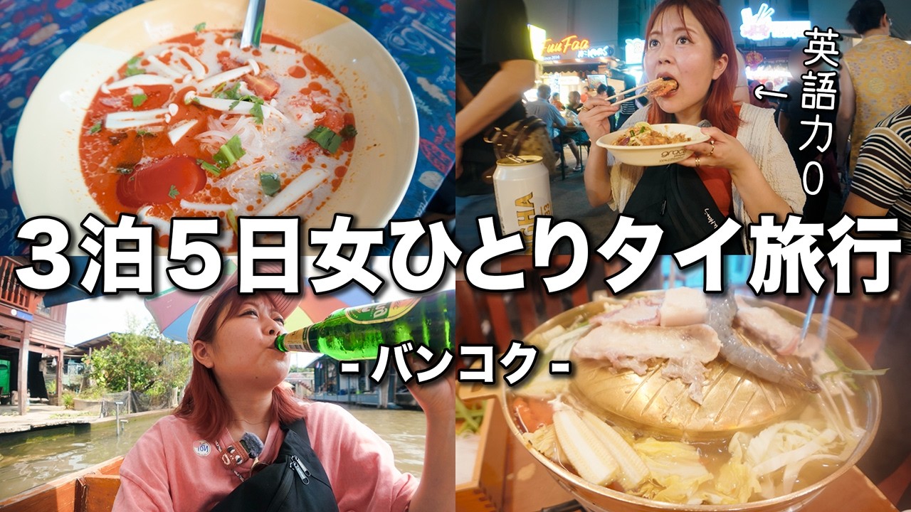 英語力０！初めての1人海外！美味しい楽しいバンコクを全力で楽しむポンコツ旅