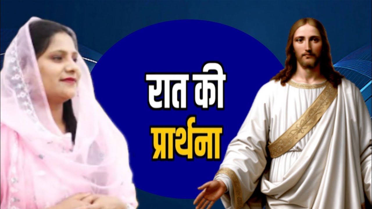 Night Prayer ll Sister Amrita Masih Today's prayer ll रात की प्रार्थना ll Blessing Night Prayer ll