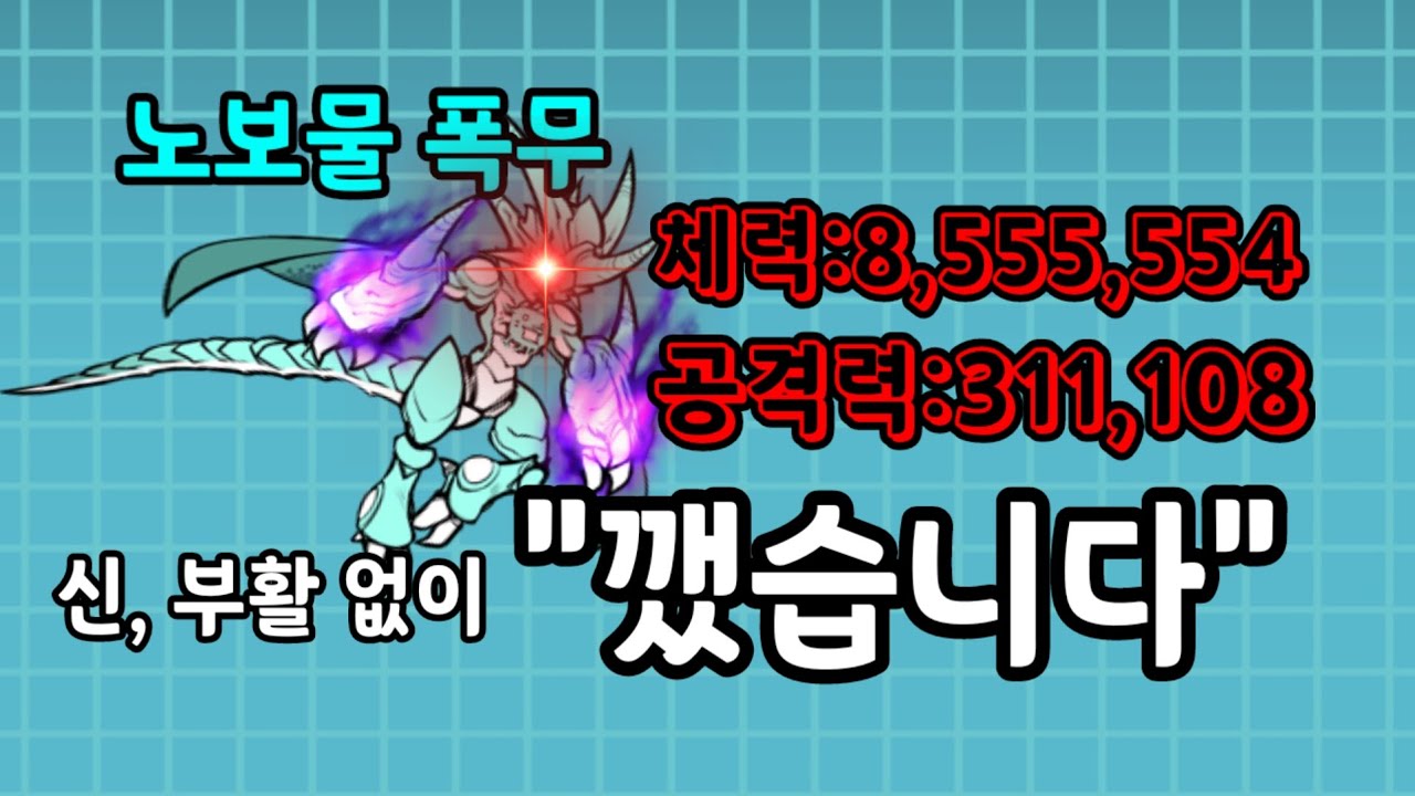 한국최초로 냥코에서 제일 어렵다고 하는 노보물 폭무 깼습니다