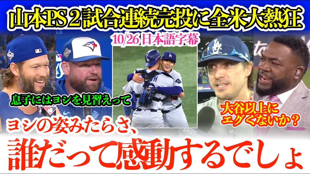 山本の歴史的快投に同僚も敵将も感動の全員脱帽「ヤマモロのああいう完投には誰だって胸を打たれるよ…完全にお手上げ」【日本語字幕】
