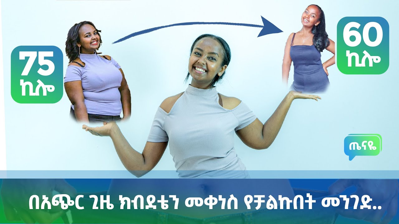 15 ኪሎ በአጭር ጊዜ እንዴት እንደቀነስኩ ልንገራችሁ! | Tenaye