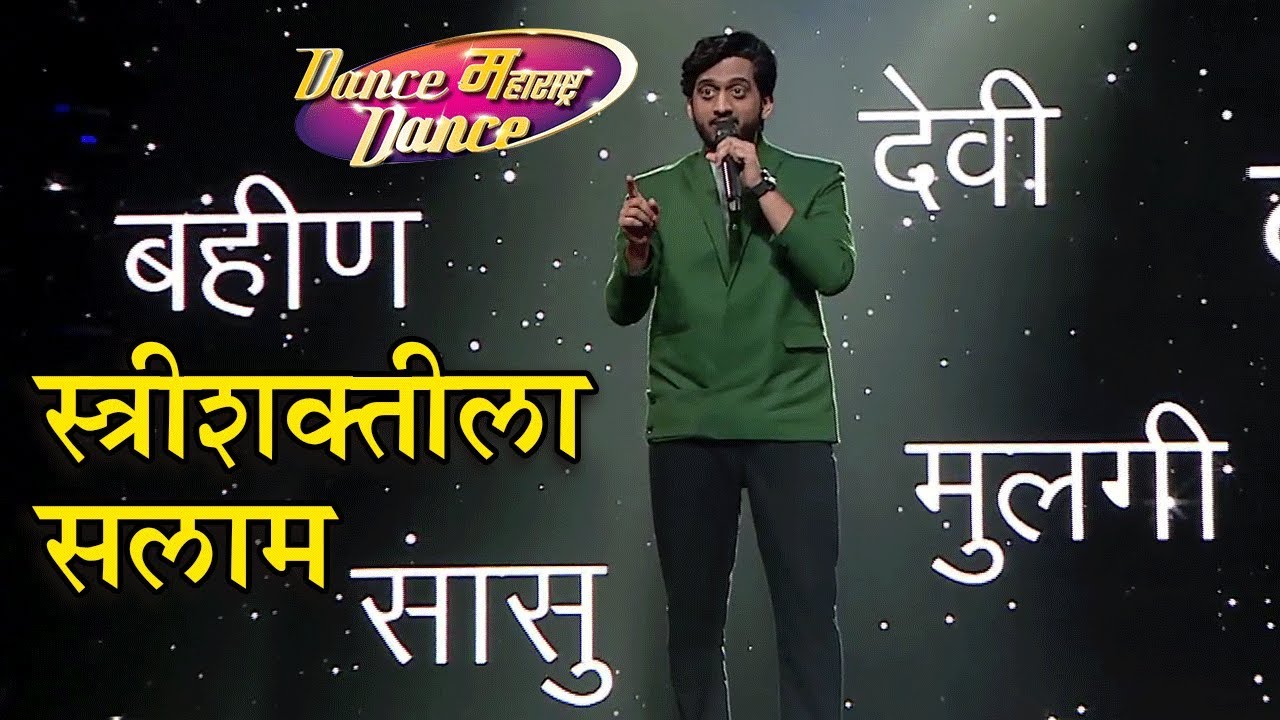 Amey Wagh's Special Poem For Women | Dance Maharashtra Dance | Women's Day Special | Zee Yuva