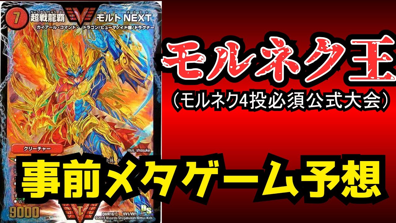 【モルネク王決定戦】～事前メタゲーム予想～【デュエマ】
