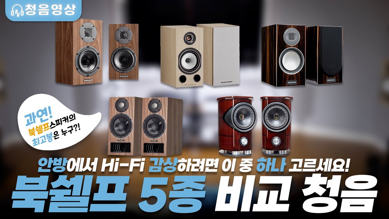 풀레인지 추천 인기 북쉘프 스피커 5종 비교 청음. 어떤 소리가 가장 마음에 드시나요?? 직접 청음하면서 비교해 보세요.