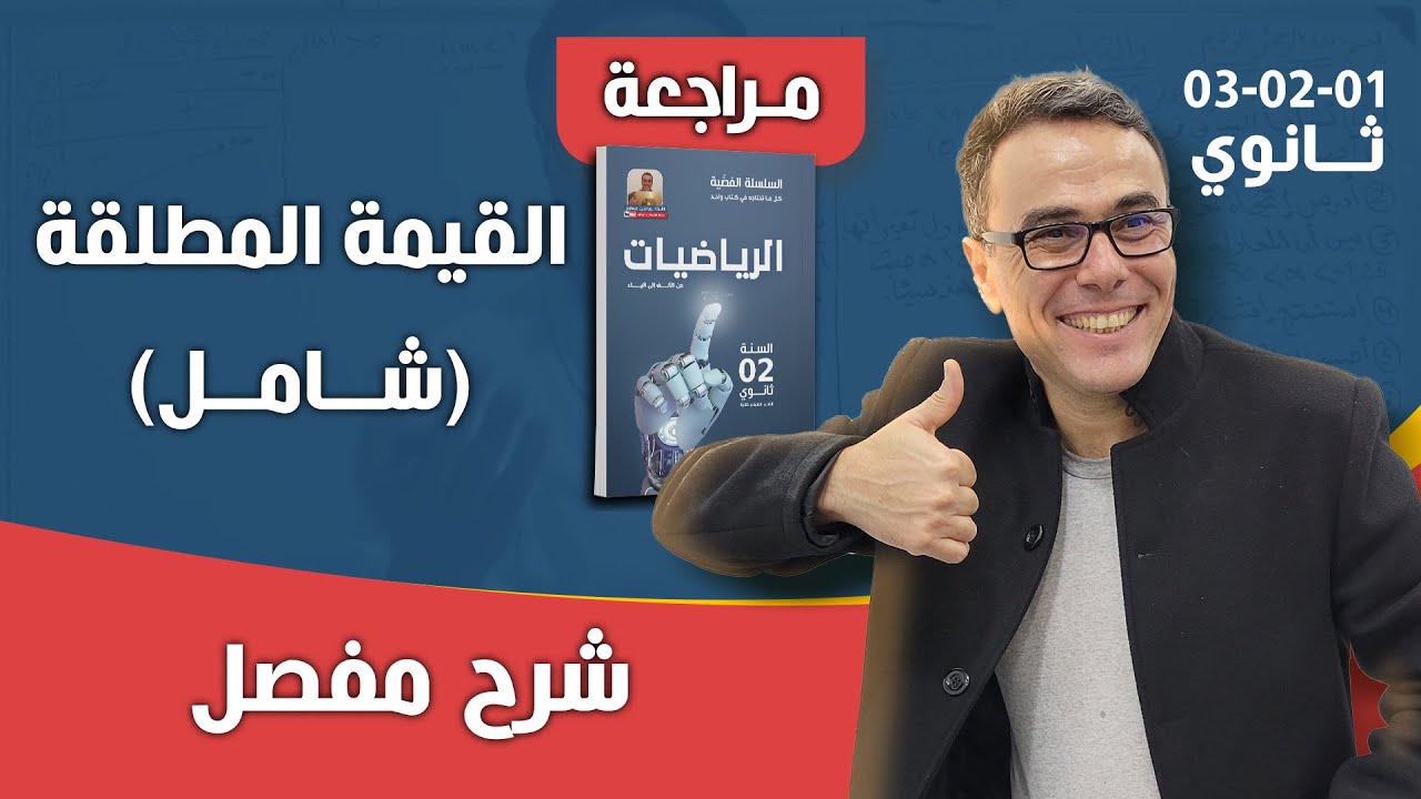 القيمة المطلقة (شرح شامل) للسنة الاولى والثانية والثالثة ثانوي