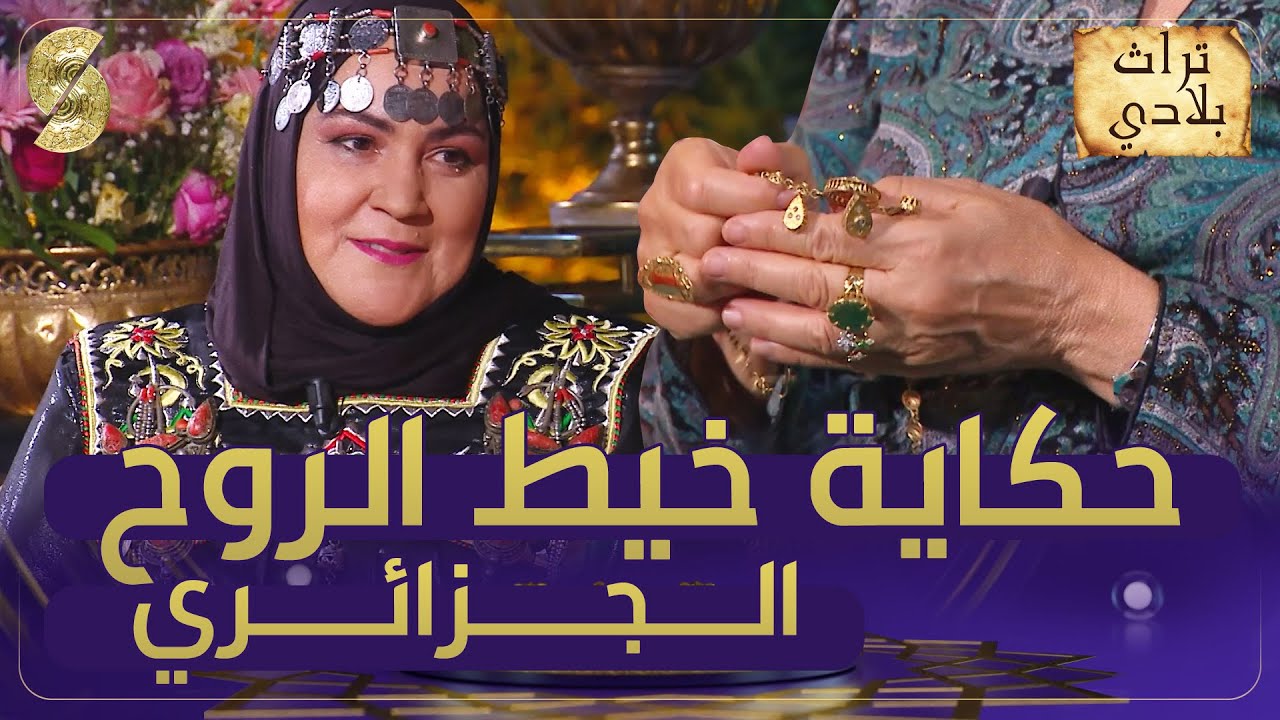 خيط الروح الجزائري .. تعرفوا على حكايته