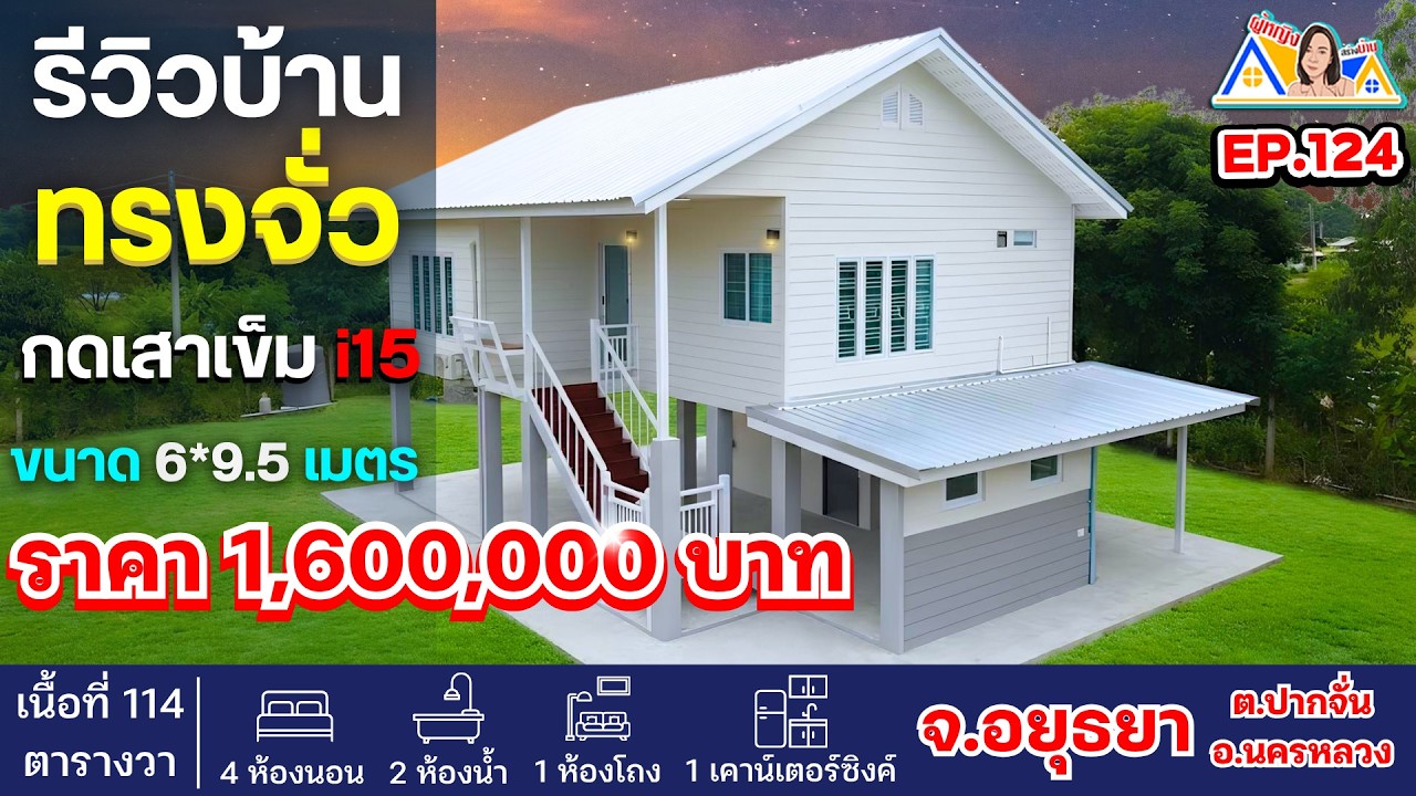 ผู้หญิงสร้างบ้าน Ep 124 : รีวิวบ้านทรงจั่ว กดเสาเข็มไอ15 หลังใหญ่ ! ราคา 1.6 ล้าน 4 ห้องนอน ! #บ้าน