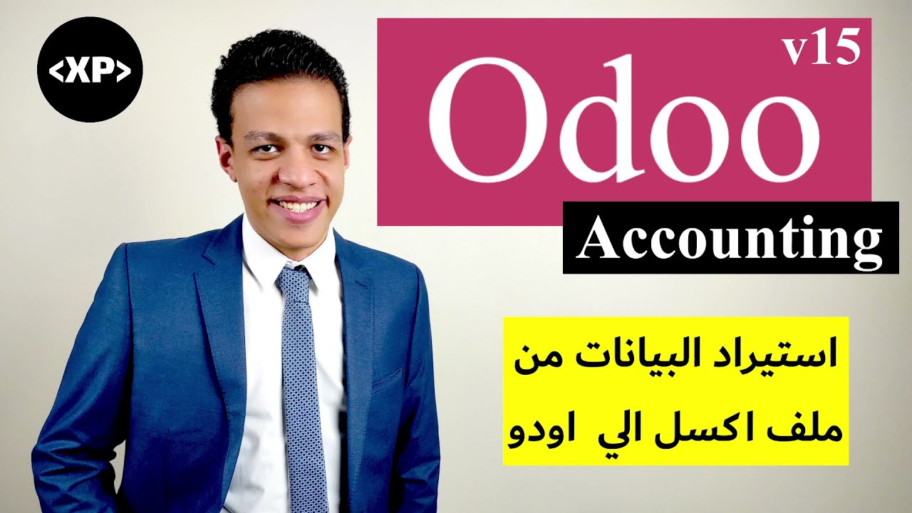 استيراد بيانات من ملف اكسل الي نظام اودو المحاسبي؟