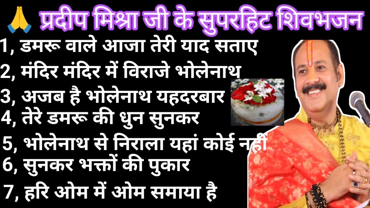 सभी सुपरहिट नॉनस्टॉप भजन 2026  का नया भजन || प्रदीप मिश्रा की आवाज में| शिव पुराण भजन | pradeep mish
