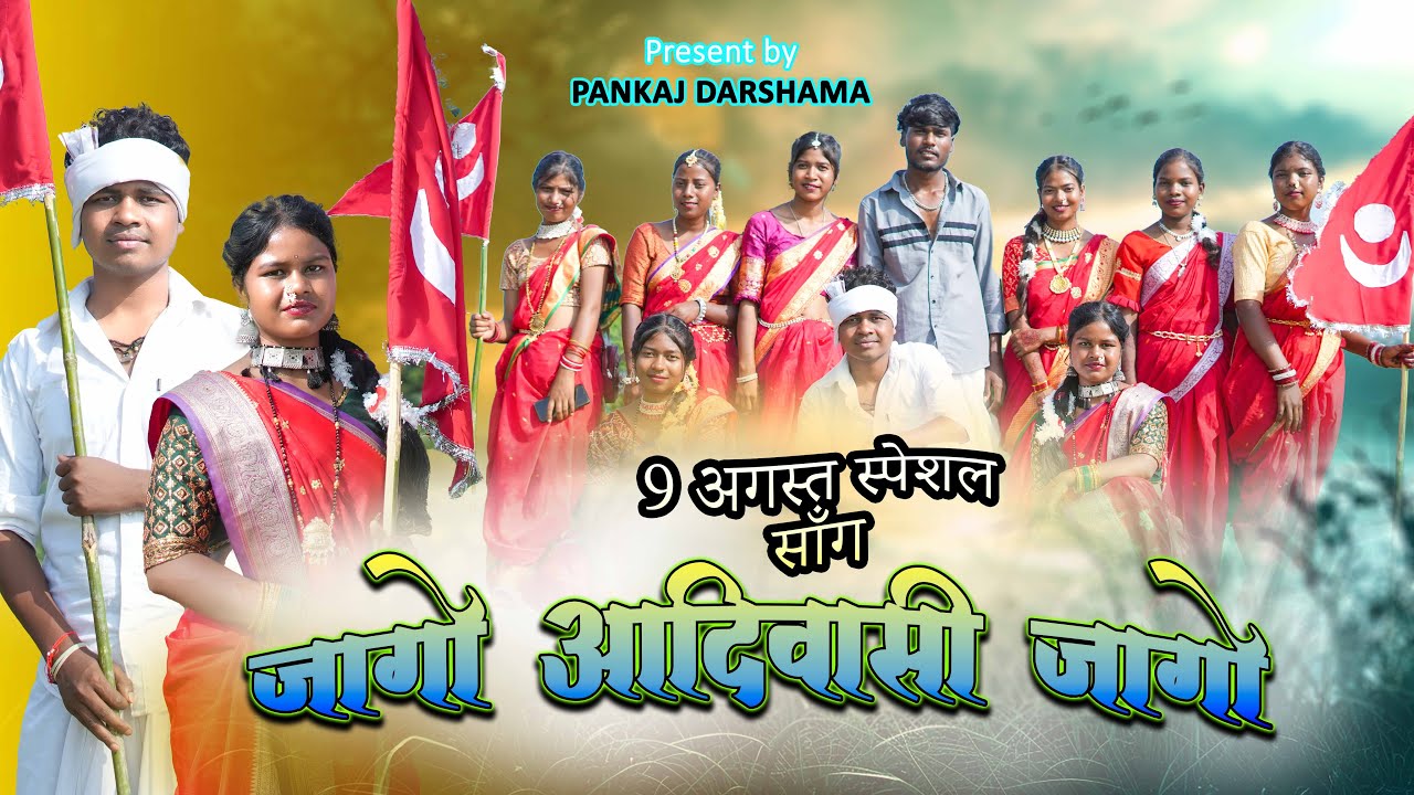 Adiwasi Song - Jago Adiwasi Jago | जागो आदिवासी जागो  | 9 August Adiwasi Song | Pankaj Darshama