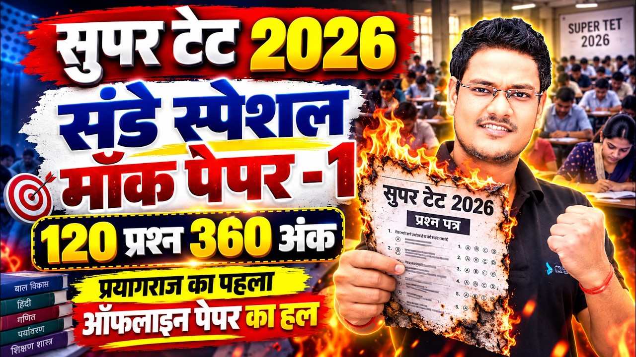 SUPER TET 2026 Sunday Special Mock Paper-1 🔥 | 120 प्रश्न 360 अंक | Prayagraj Offline Paper Solution