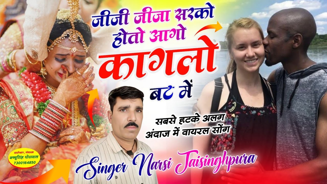 New Trending Song जीजी जीजा सरको होतो आगो कागलो बट में सिंगर नरसी जयसिंहपुरा सॉन्ग 