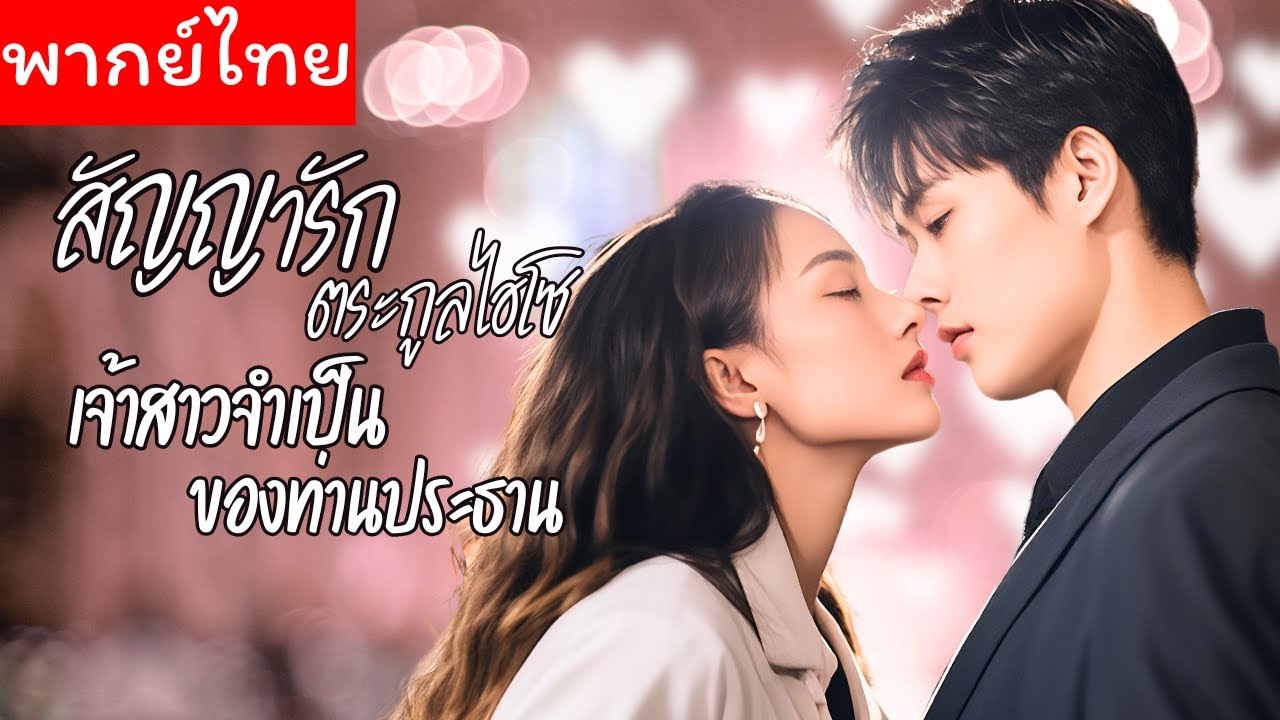 พากย์ไทย💕แต่งงานปลอมๆ กับ CEO รวยล้นฟ้าเพื่อล้างแค้น สุดท้ายกลายเป็นรักแรกที่เธอไม่เคยลืม