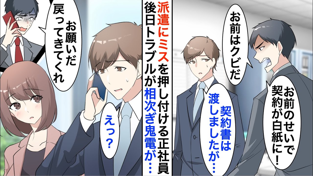 【漫画】DQN年下社員にミスを押し付けられクビなった派遣社員の俺→後日、会社でトラブルが相次ぎDQN社員から鬼電「今すぐ戻ってきてください！」【恋愛漫画】【胸キュン】