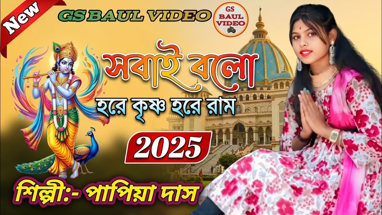 Bolo Hare Krishna Hare Ram//Papiya Das Baul পাপিয়া দাস বাউল// MP3 Song// বলো হরে কৃষ্ণ হরে রাম//New