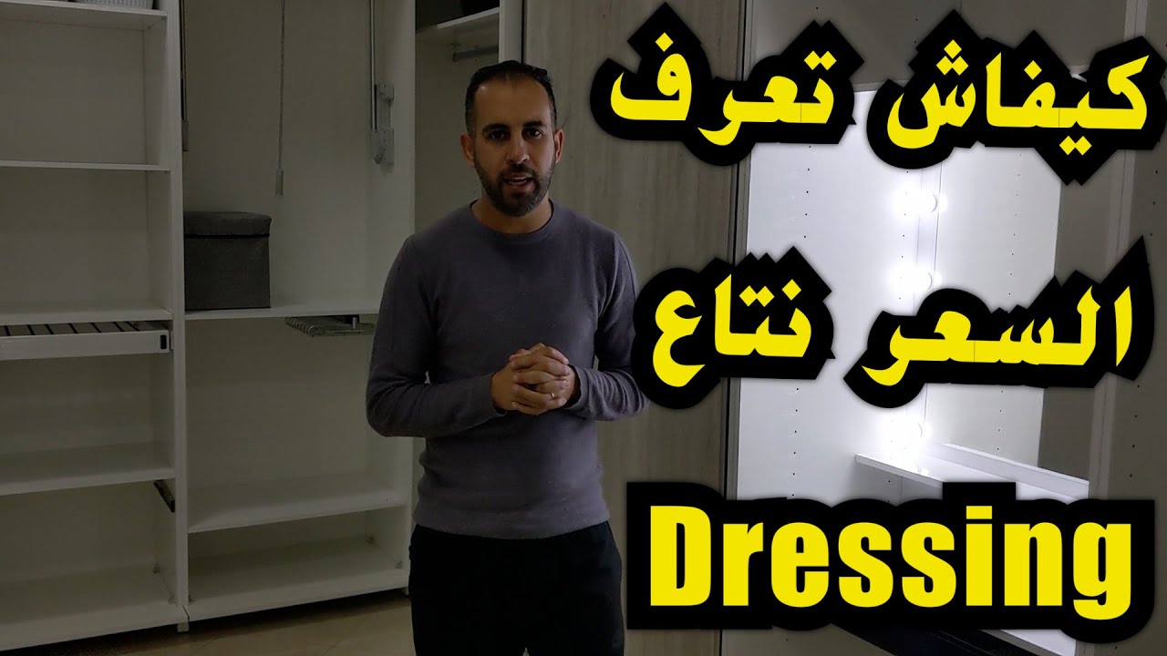 نتاع دريسنغ Dressing عند موبليني اثاث القليعة Prix كيفاش تعرف