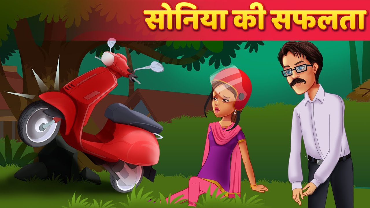 सोनिया की सफलता | Hindi Kahani | Panchatantra Stories | Moral Kahaniya